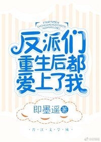 《反派们重生后都爱上了我》