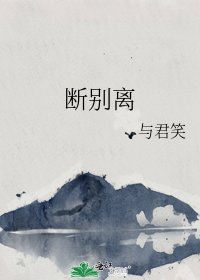 《斷別離》