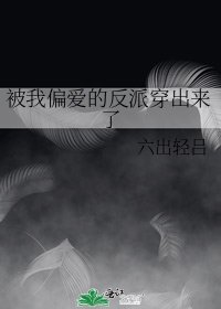 《被我偏爱的反派穿出来了》