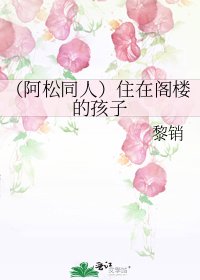 《(阿松同人)住在閣樓的孩子》