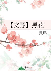 《【文野】黑花》