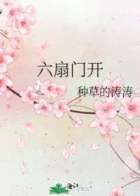 《六扇門開》