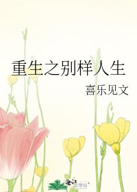 《重生之別樣人生》