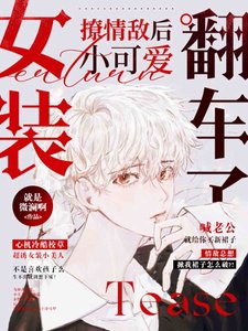 《报告校草,你家小漂亮掉马啦!》