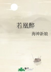 《若凰醉》