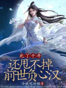 《死了千年,还甩不掉前世负心汉》