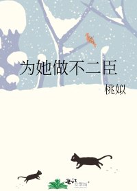 《为她做不二臣》