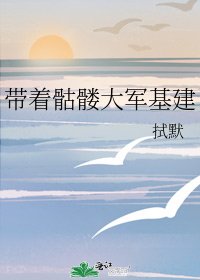 《带着骷髅大军基建》