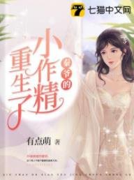 《秦爷的小作精重生了》
