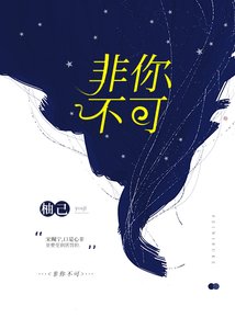 《非你不可》