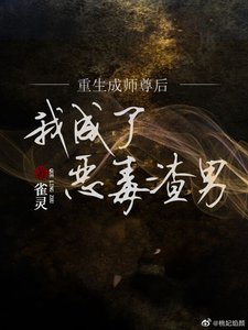 《重生成師尊後我變成了惡毒渣男》