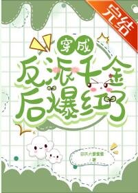 《穿成反派千金后爆红了》