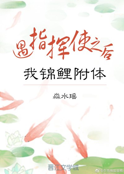 《遇指挥使之后我锦鲤附体》