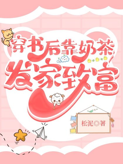 《穿書後靠奶茶發家致富》