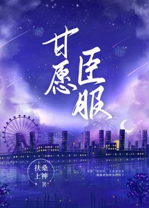《甘愿臣服》