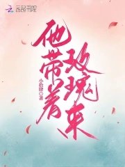 《他带着玫瑰来》