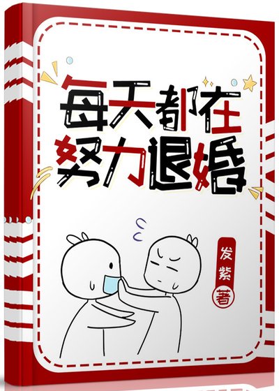 《每天都在努力退婚》
