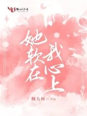 《她软在我心上》
