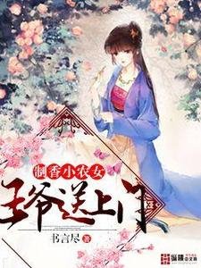 《制香小農女:王爺送上門》