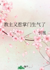 《教主又惹掌门生气了》