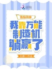 《流放开局:我靠万能制造机躺赢了》