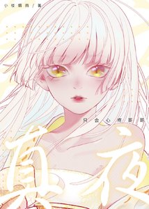 《真夜只会心疼哥哥》