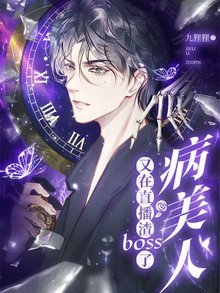 《病美人又在直播渣BOSS了》