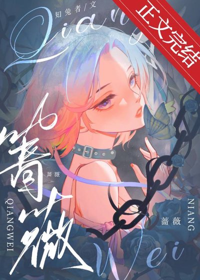 《折蔷薇》