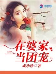 《在婆家当团宠》