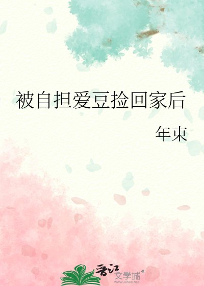 《被自擔愛豆撿回家後》