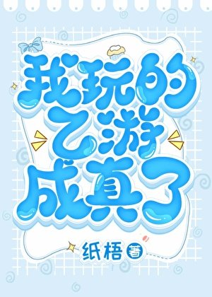 《我玩的乙游成真了》