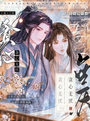 《貪心無厭》
