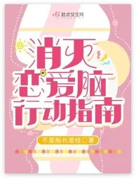 《消灭恋爱脑行动指南》