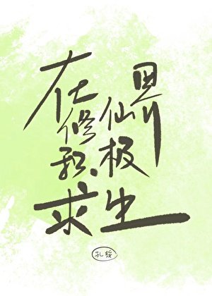 《在修仙界积极求生》