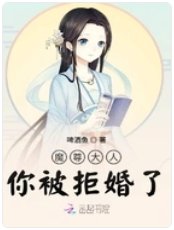 《魔尊大人你被拒婚了》