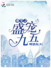 《重生之盛寵九五》