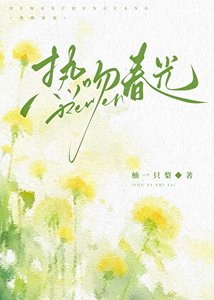 《熱吻春光》