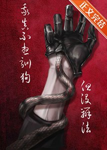《如何驯养幼年自己》
