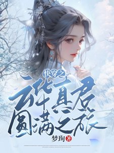 《快穿之云华真君圆满之旅》