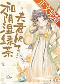 《失忆后和阴湿绿茶夫君he了》