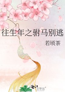 《往生年之駙馬別逃》