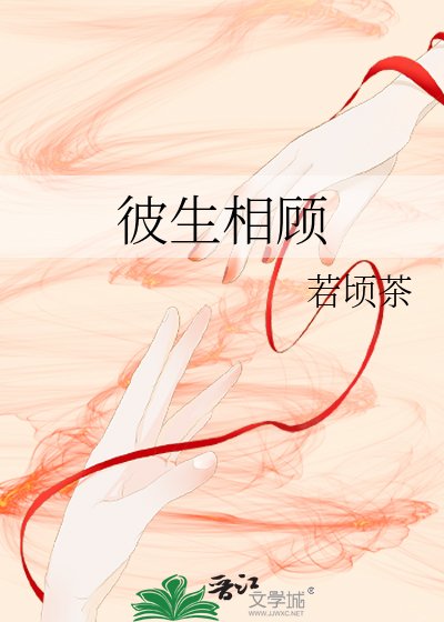 《彼生相顧》