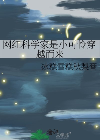 網紅科學家是小可憐穿越而來