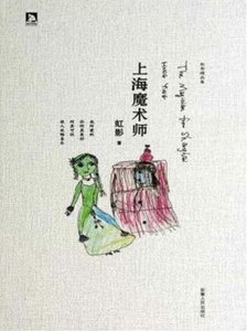 《上海魔术师(出版书)》