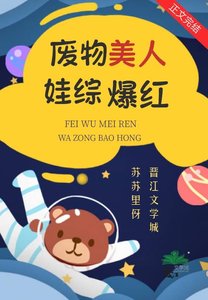 《废柴美人塌房后娃综爆红》