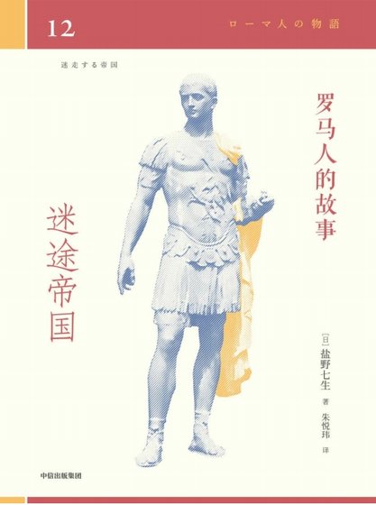 《羅馬人的故事12迷途帝國(出版書)》