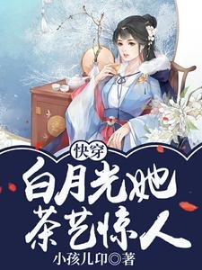 《快穿:白月光她茶藝驚人》
