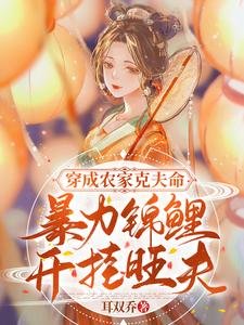 《穿成农家克夫命,暴力锦鲤开挂旺夫》