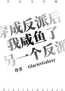 《穿成反派后我咸鱼了另一个反派》