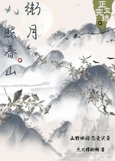 《衔月照春山》